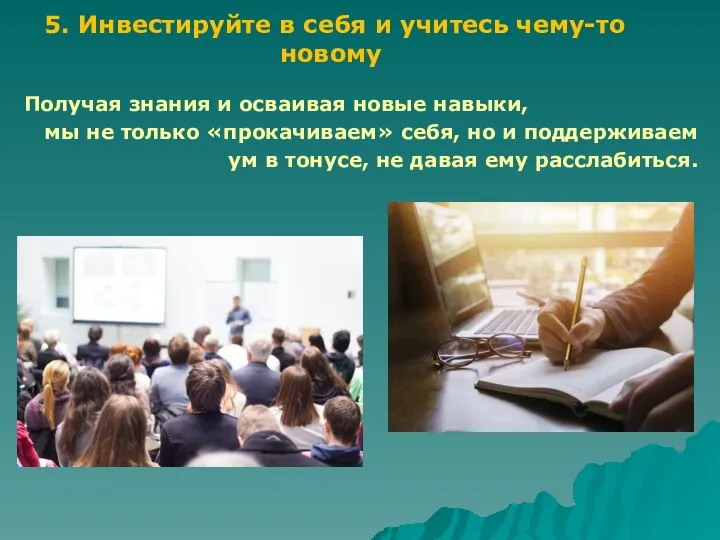 5. Инвестируйте в себя и учитесь чему-то новому Получая знания и осваивая