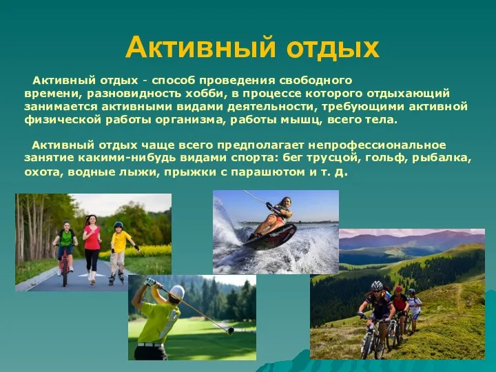 Активный отдых Активный отдых - способ проведения свободного времени, разновидность хобби, в