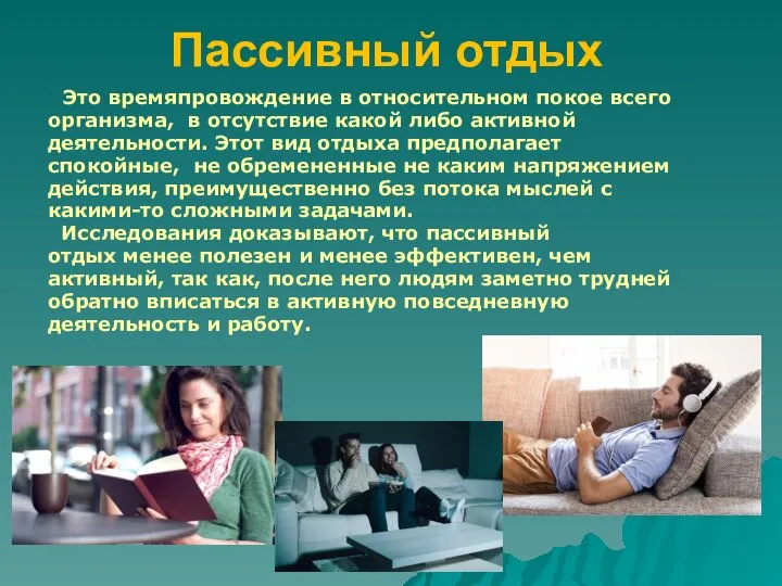 Пассивный отдых Это времяпровождение в относительном покое всего организма, в отсутствие какой