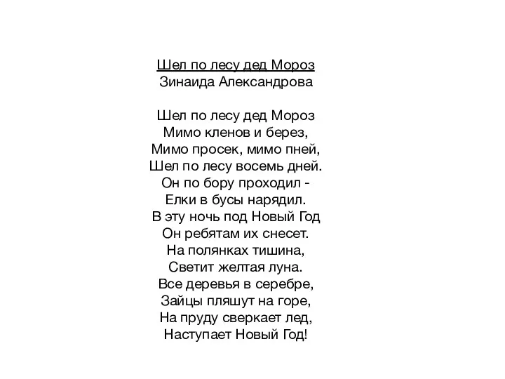 Шел по лесу дед Мороз Зинаида Александрова Шел по лесу дед Мороз