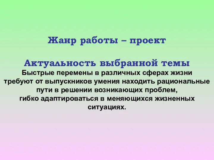 Жанр работы – проект Актуальность выбранной темы Быстрые перемены в различных сферах