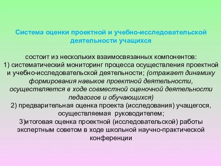 Система оценки проектной и учебно-исследовательской деятельности учащихся состоит из нескольких взаимосвязанных компонентов: