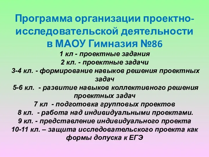 Программа организации проектно-исследовательской деятельности в МАОУ Гимназия №86 1 кл - проектные