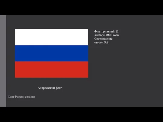 Флаг России сегодня Андреевский флаг Флаг принятый 11 декабря 1993 года. Соотношение сторон 3:4
