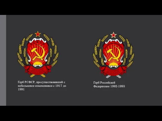 Герб РСФСР, просуществовавший с небольшими изменениями с 1917 до 1991 Герб Российской Федерацции 1992-1993