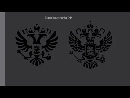 Цифровые гербы РФ