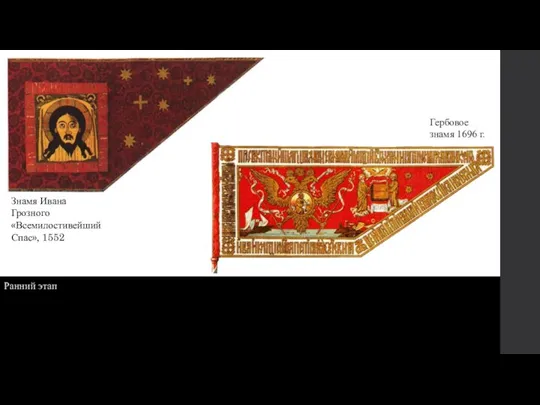 Ранний этап Знамя Ивана Грозного «Всемилостивейший Спас», 1552 Гербовое знамя 1696 г.