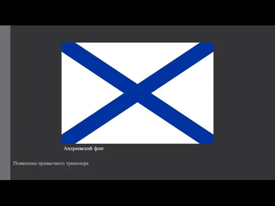 Появление привычного триколора Андреевский флаг