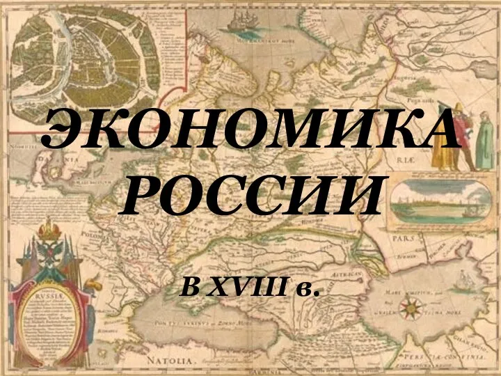 ЭКОНОМИКА РОССИИ В XVIII в.