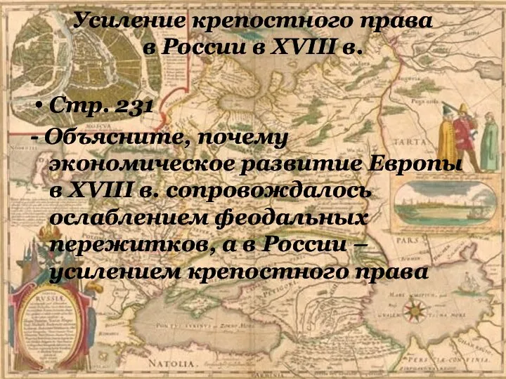 Стр. 231 - Объясните, почему экономическое развитие Европы в XVIII в. сопровождалось