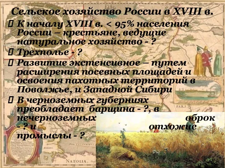 Сельское хозяйство России в XVIII в. К началу XVIII в. Трехполье -