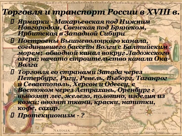 Ярмарки - Макарьевская под Нижним Новгородом, Свенская под Брянском, Ирбитская в Западной