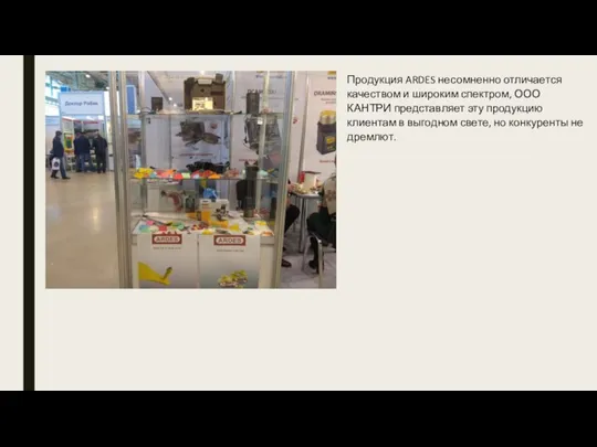 Продукция ARDES несомненно отличается качеством и широким спектром, ООО КАНТРИ представляет эту