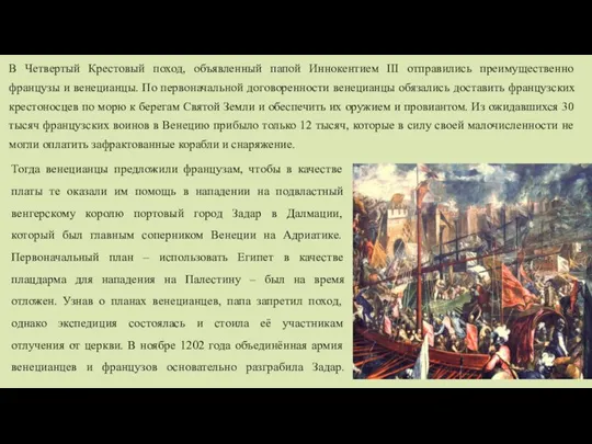 Тогда венецианцы предложили французам, чтобы в качестве платы те оказали им помощь