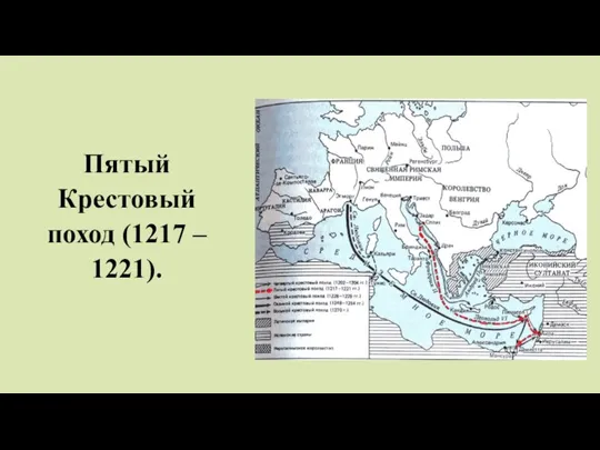 Пятый Крестовый поход (1217 – 1221).