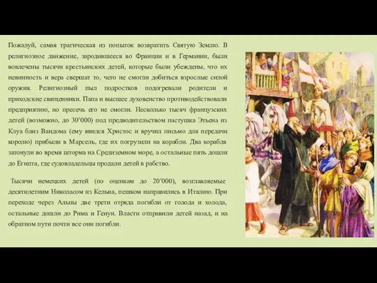 Пожалуй, самая трагическая из попыток возвратить Святую Землю. В религиозное движение, зародившееся