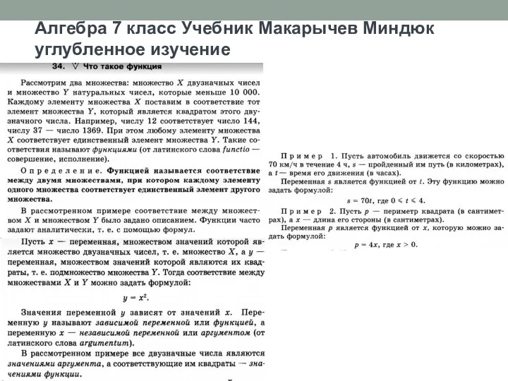 Алгебра 7 класс Учебник Макарычев Миндюк углубленное изучение