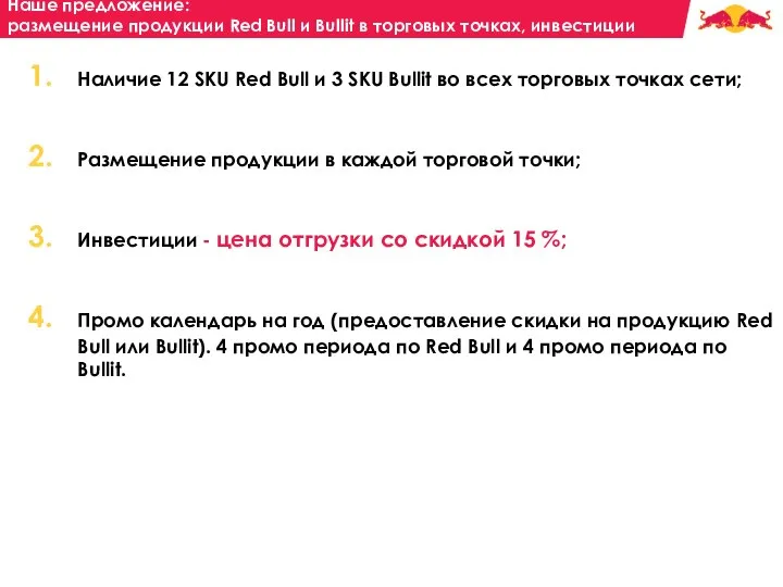 Наличие 12 SKU Red Bull и 3 SKU Bullit во всех торговых