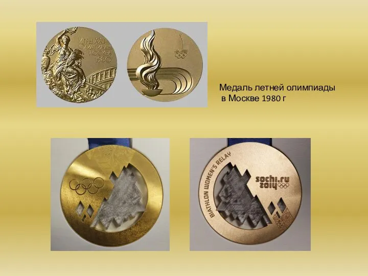 Медаль летней олимпиады в Москве 1980 г