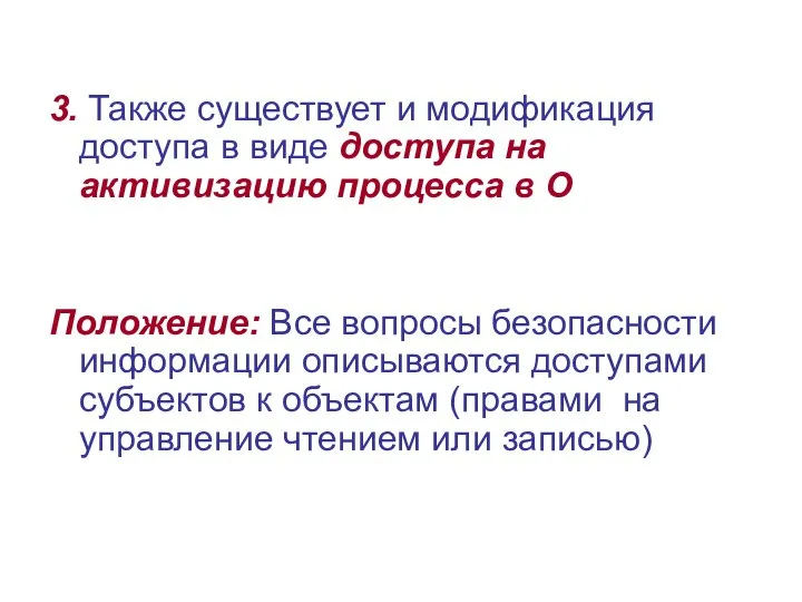 3. Также существует и модификация доступа в виде доступа на активизацию процесса