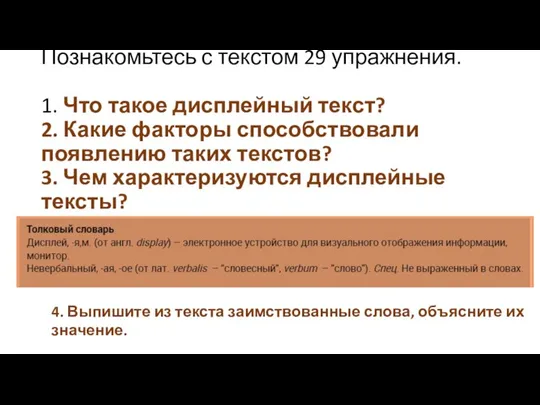 Познакомьтесь с текстом 29 упражнения. 1. Что такое дисплейный текст? 2. Какие