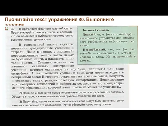 Прочитайте текст упражнения 30. Выполните задания