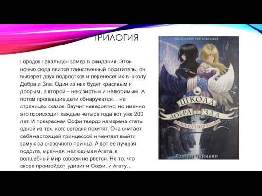 ТРИЛОГИЯ Городок Гавальдон замер в ожидании. Этой ночью сюда явится таинственный похититель,