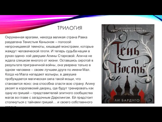 ТРИЛОГИЯ Окруженная врагами, некогда великая страна Равка разделена Тенистым Каньоном – полосой