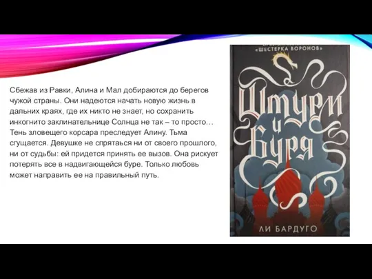 Сбежав из Равки, Алина и Мал добираются до берегов чужой страны. Они