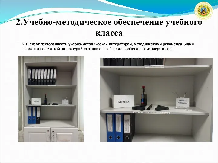 2.Учебно-методическое обеспечение учебного класса 2.1. Укомплектованность учебно-методической литературой, методическими рекомендациями Шкаф с