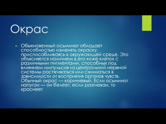 Окрас Обыкновенный осьминог обладает способностью изменять окраску, приспосабливаясь к окружающей среде. Это