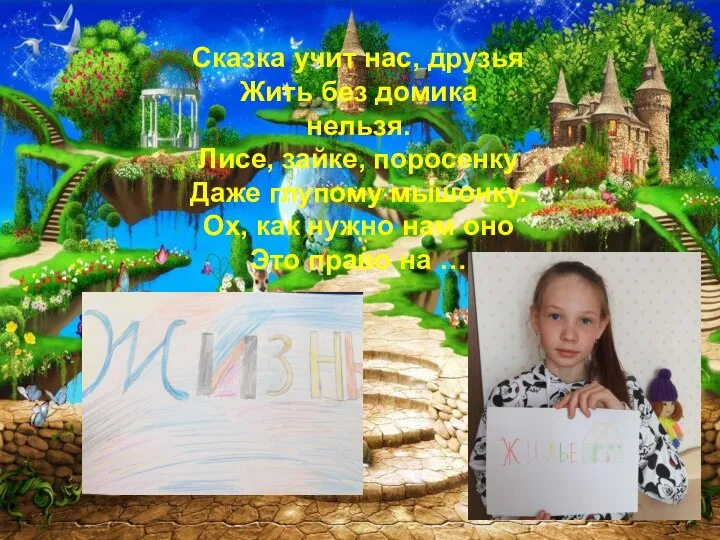 Сказка учит нас, друзья Жить без домика нельзя. Лисе, зайке, поросенку Даже