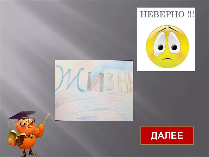 ДАЛЕЕ