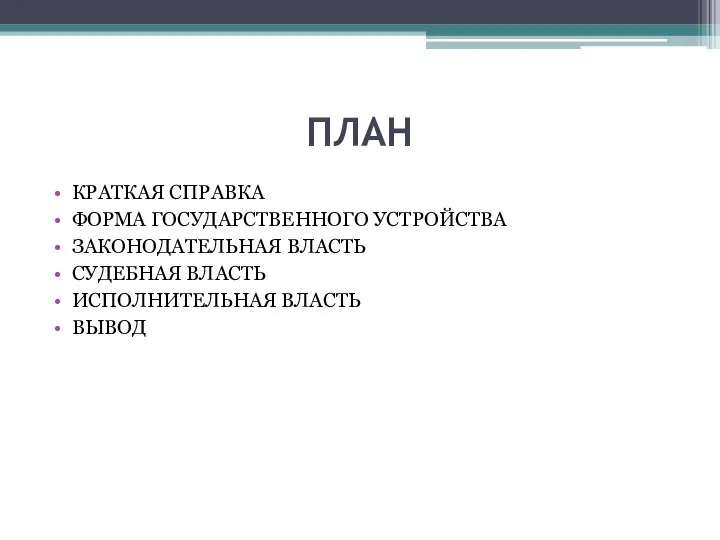 ПЛАН КРАТКАЯ СПРАВКА ФОРМА ГОСУДАРСТВЕННОГО УСТРОЙСТВА ЗАКОНОДАТЕЛЬНАЯ ВЛАСТЬ СУДЕБНАЯ ВЛАСТЬ ИСПОЛНИТЕЛЬНАЯ ВЛАСТЬ ВЫВОД