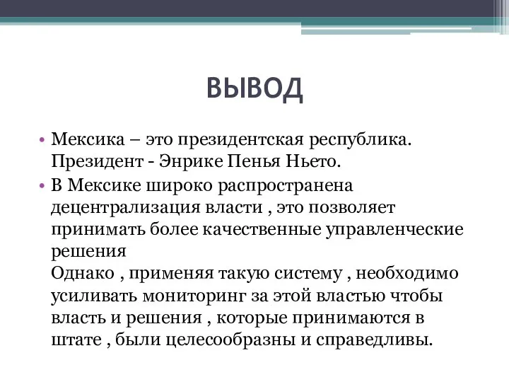 ВЫВОД Мексика – это президентская республика. Президент - Энрике Пенья Ньето. В