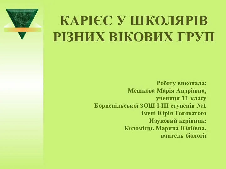 КАРІЄС У ШКОЛЯРІВ РІЗНИХ ВІКОВИХ ГРУП Роботу виконала: Мешкова Марія Андріївна, учениця