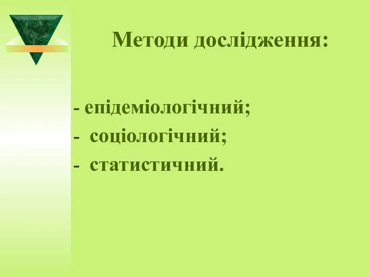 епідеміологічний; соціологічний; статистичний. Методи дослідження: