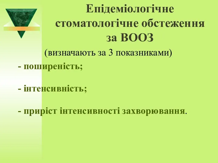 Епідеміологічне стоматологічне обстеження за ВООЗ (визначають за 3 показниками) - поширеність; -