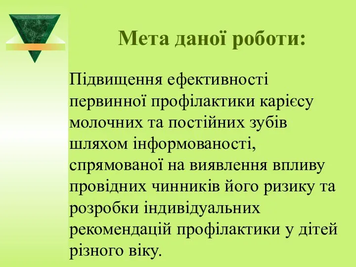 Мета даної роботи: Підвищення ефективності первинної профілактики карієсу молочних та постійних зубів