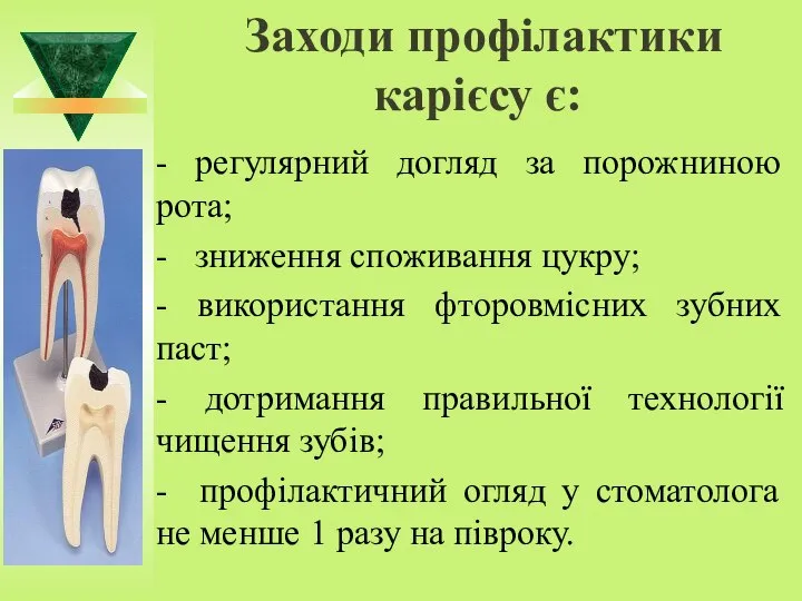 Заходи профілактики карієсу є: - регулярний догляд за порожниною рота; - зниження