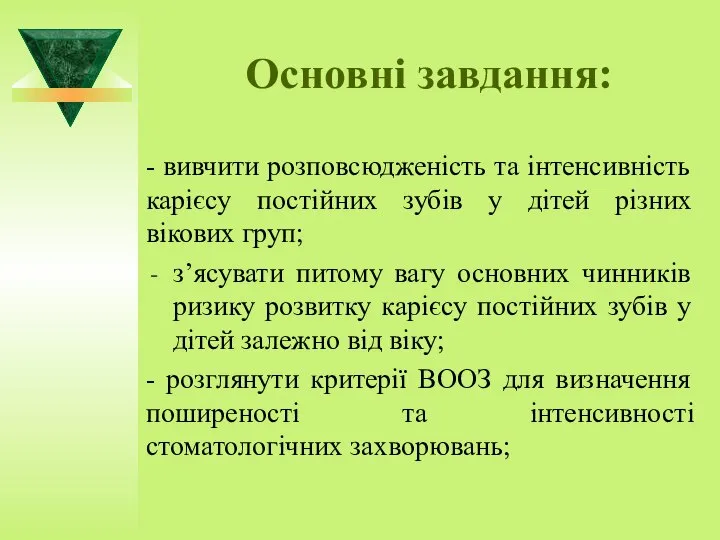 Основні завдання: - вивчити розповсюдженість та інтенсивність карієсу постійних зубів у дітей