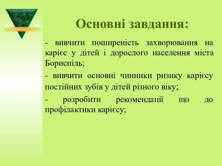 Основні завдання: - вивчити поширеність захворювання на карієс у дітей і дорослого