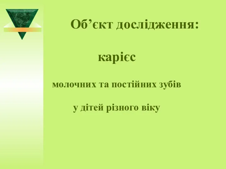 Об’єкт дослідження: карієс молочних та постійних зубів у дітей різного віку