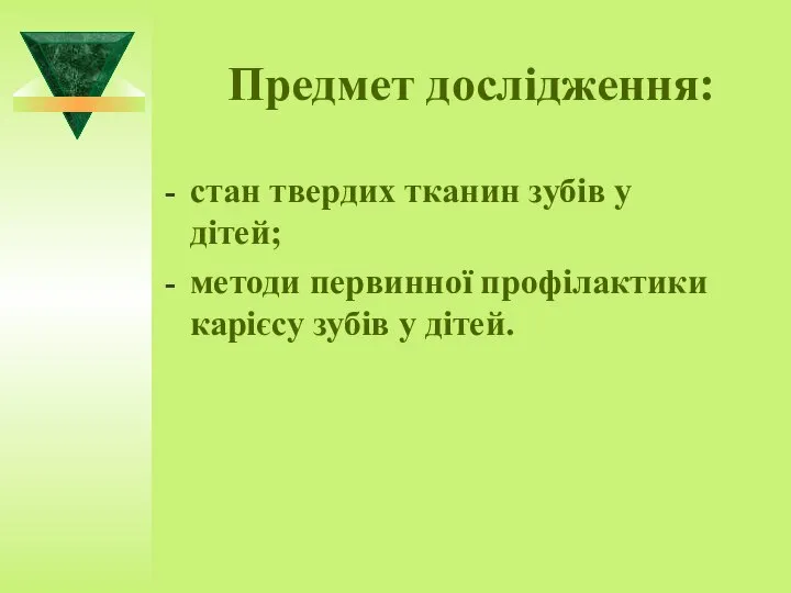 Предмет дослідження: стан твердих тканин зубів у дітей; методи первинної профілактики карієсу зубів у дітей.