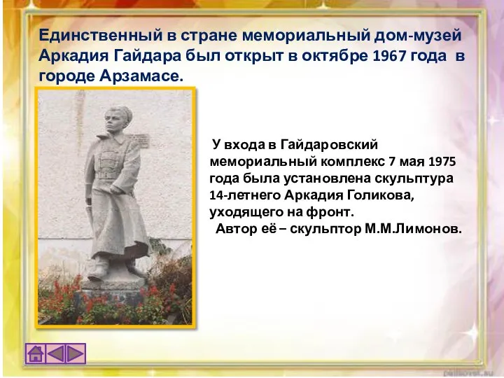 Единственный в стране мемориальный дом-музей Аркадия Гайдара был открыт в октябре 1967