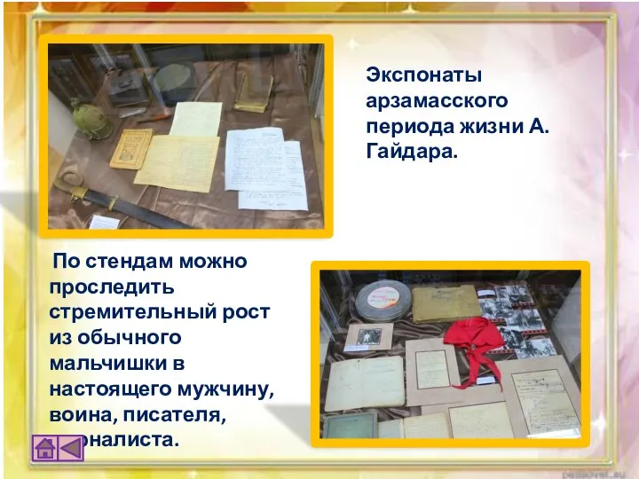 Экспонаты арзамасского периода жизни А.Гайдара. По стендам можно проследить стремительный рост из