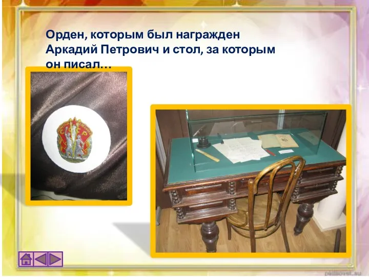 Орден, которым был награжден Аркадий Петрович и стол, за которым он писал…