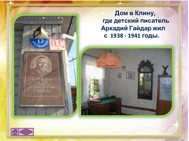 Дом в Клину, где детский писатель Аркадий Гайдар жил с 1938 - 1941 годы.