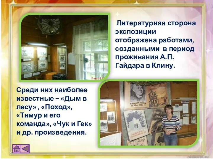 Литературная сторона экспозиции отображена работами, созданными в период проживания А.П. Гайдара в