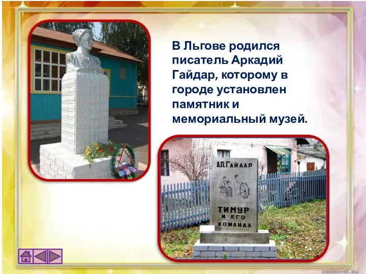 В Льгове родился писатель Аркадий Гайдар, которому в городе установлен памятник и мемориальный музей.